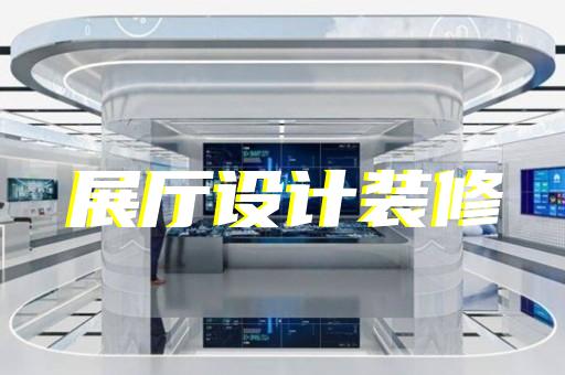 南匯區(qū)工廠展廳設(shè)計(jì)裝修