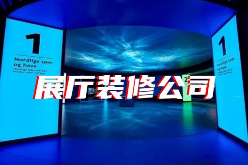 高郵市智能展廳設計裝修