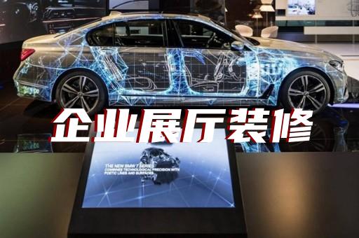 泗洪縣檔案館展廳設(shè)計(jì)裝修