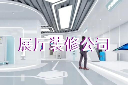 建湖縣展示中心展廳設(shè)計(jì)裝修