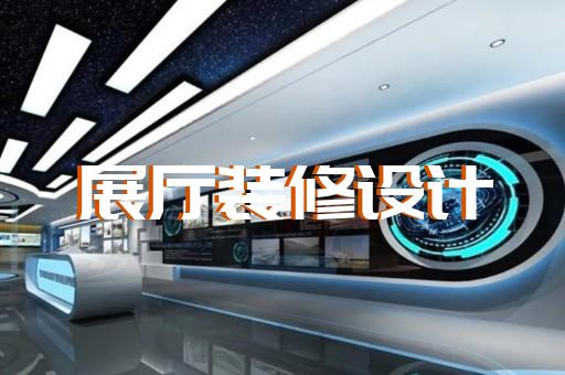 金東區(qū)多媒體互動(dòng)展廳設(shè)計(jì)裝修