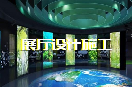禹會(huì)區(qū)多媒體智慧展廳展示設(shè)計(jì)裝修