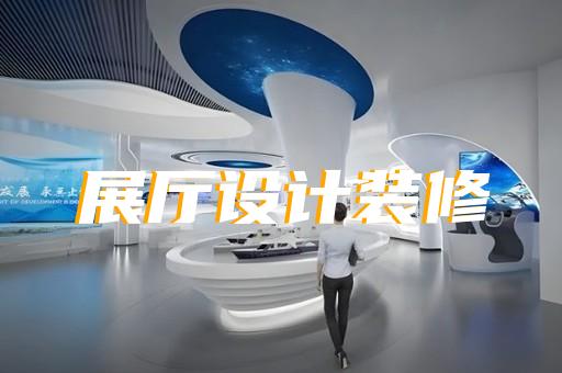 新北區(qū)非遺展廳設(shè)計(jì)裝修