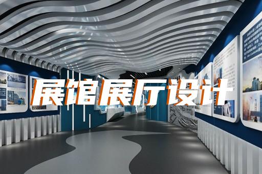 八公山區(qū)非物質(zhì)文化遺產(chǎn)展廳設(shè)計(jì)裝修