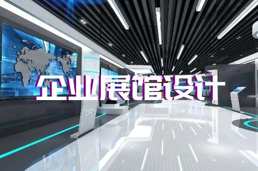 昆山市新能源展廳設(shè)計(jì)裝修