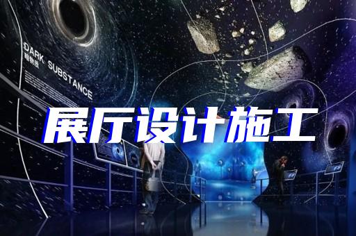 仙居縣工業(yè)展廳設(shè)計(jì)裝修