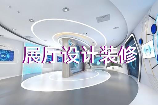 繁昌縣酒展廳設(shè)計裝修