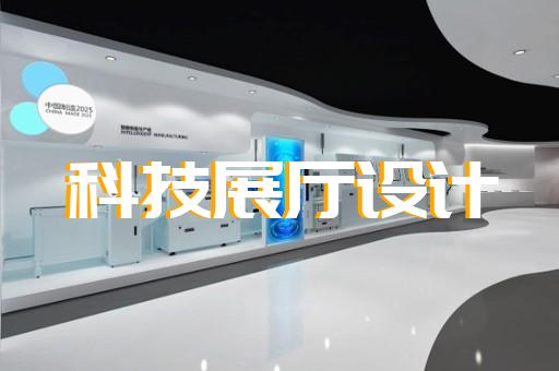 岱山縣虛擬數(shù)字展廳設(shè)計裝修