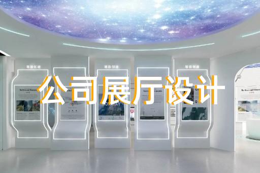 浦口區(qū)展廳裝修設(shè)計(jì)裝修