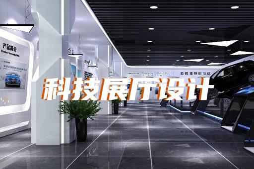 淮上區(qū)企業(yè)展廳公司設(shè)計裝修