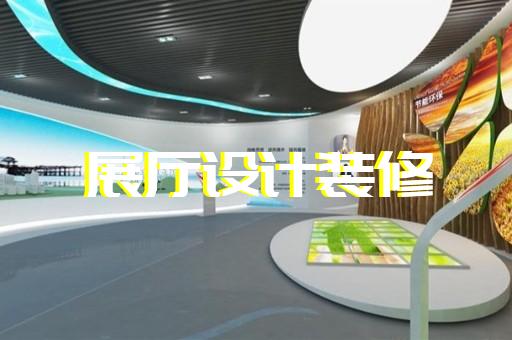 象山縣企業(yè)展廳公司設(shè)計(jì)裝修