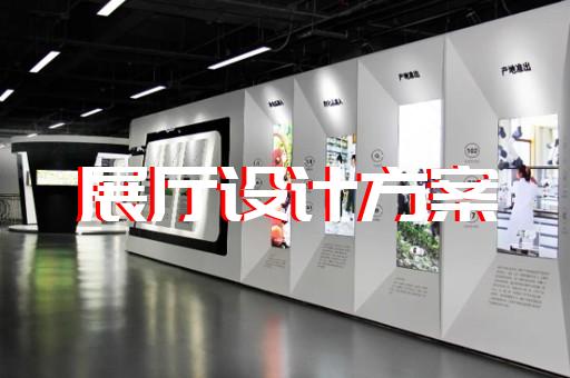 金閶區(qū)專業(yè)展館展廳設(shè)計公司設(shè)計裝修
