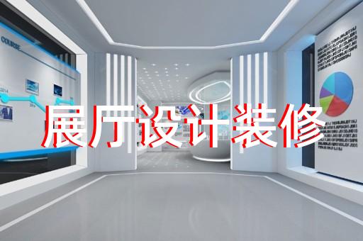 天臺縣展覽展廳搭建設(shè)計裝修