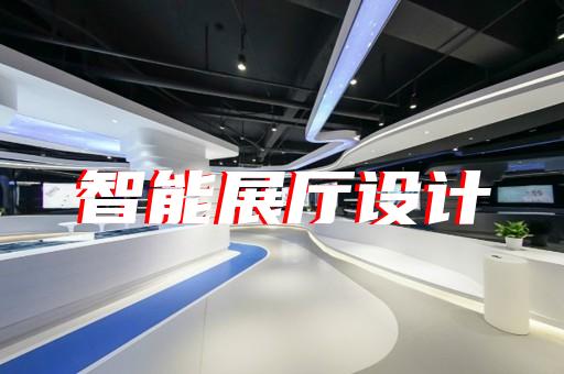 南陵縣展廳智能化設(shè)計裝修