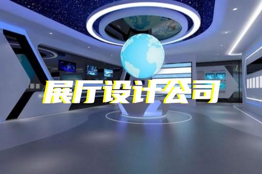 洪澤縣展廳多媒體互動(dòng)設(shè)計(jì)裝修