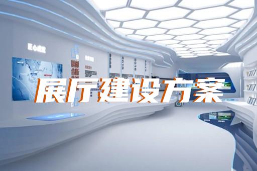 清河區(qū)電子展廳設(shè)計(jì)裝修