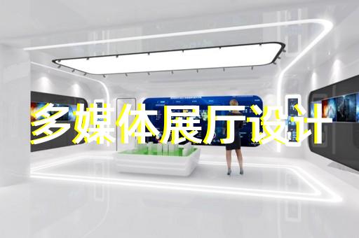 松江區(qū)工業(yè)展廳設計裝修