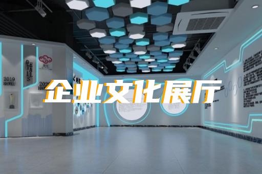 鳳陽縣展廳布置設(shè)計裝修