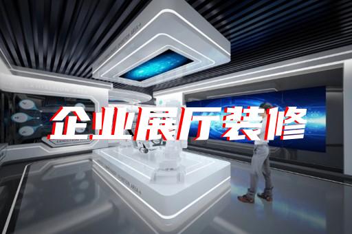 徐匯區(qū)數(shù)字展廳企業(yè)展廳設(shè)計裝修