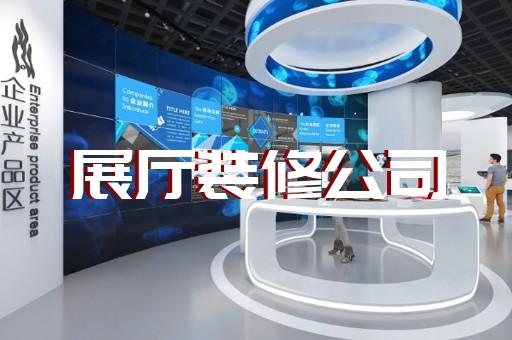 北侖區(qū)智慧展廳設(shè)計裝修