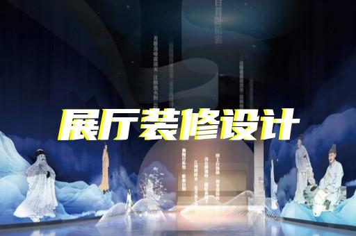 涇縣鄉(xiāng)村展廳設計裝修