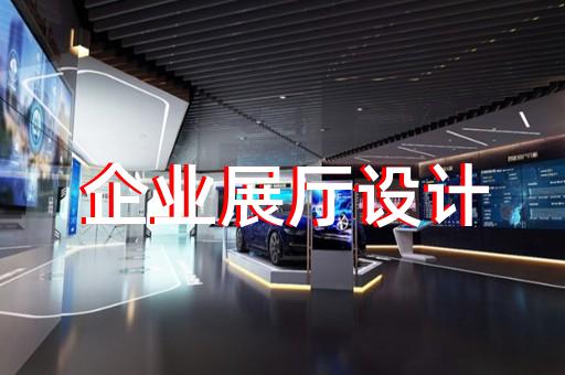 徐匯區(qū)品牌展廳設(shè)計裝修