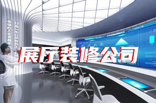 棲霞區(qū)展覽展廳展館設(shè)計裝修