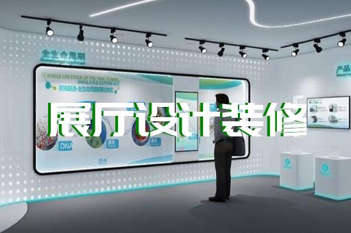 金湖縣中式展廳設(shè)計(jì)裝修
