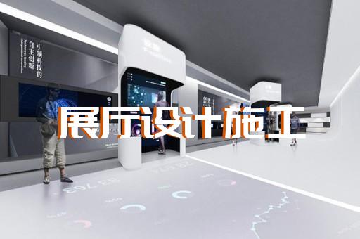 溫嶺市多媒體展廳設(shè)計(jì)裝修