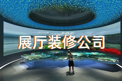 濉溪縣展廳制作設(shè)計(jì)裝修