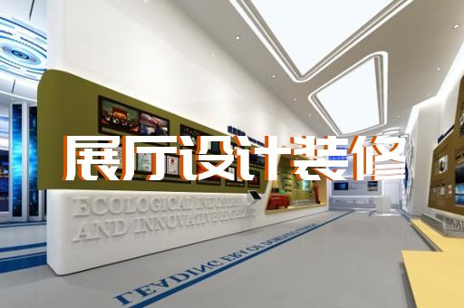 淮陰區(qū)元宇宙展廳設(shè)計裝修