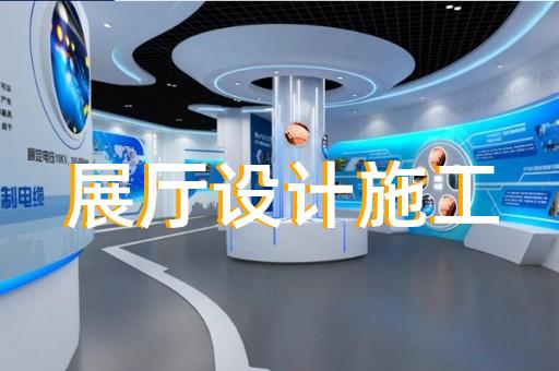 高淳區(qū)展覽展廳設(shè)計裝修