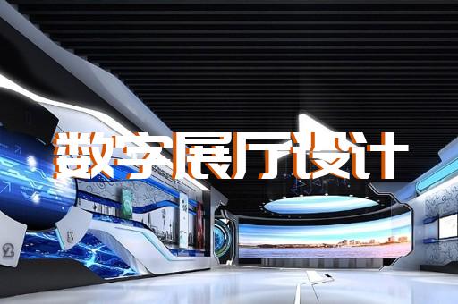 園區(qū)展廳多媒體互動(dòng)設(shè)計(jì)裝修