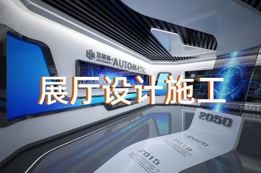 景寧畬族自治縣多媒體互動展廳設(shè)計裝修