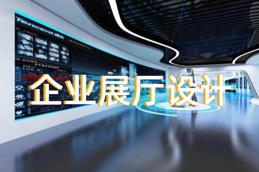 浦江縣文旅展廳設計裝修