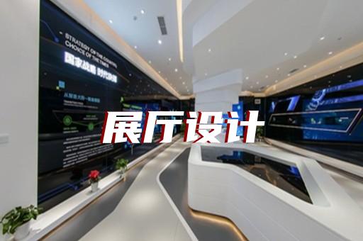 博望區(qū)展覽展廳設(shè)計(jì)公司設(shè)計(jì)裝修