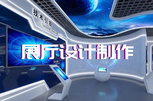 祁門縣展覽展廳和展臺設(shè)計裝修