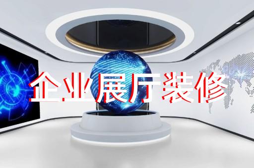 下關(guān)區(qū)展廳展館設(shè)計(jì)公司設(shè)計(jì)裝修