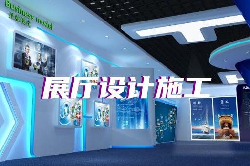 婺城區(qū)展示中心展廳設(shè)計(jì)裝修