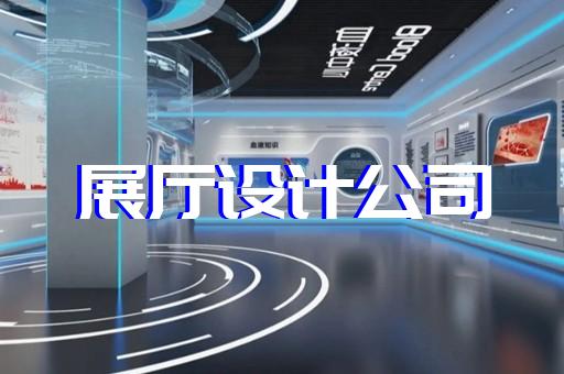 來安縣軍事展廳設(shè)計(jì)裝修
