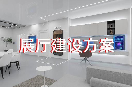 寧波市虛擬數(shù)字展廳設(shè)計(jì)裝修