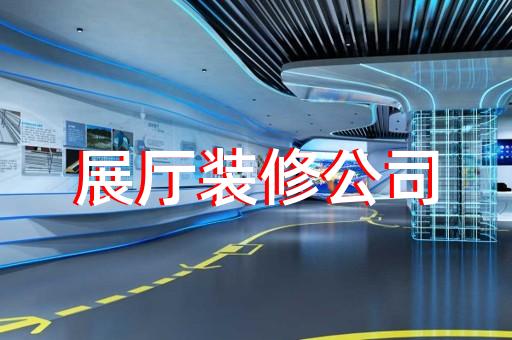 嵊州市多媒體智慧展廳展示設(shè)計(jì)裝修