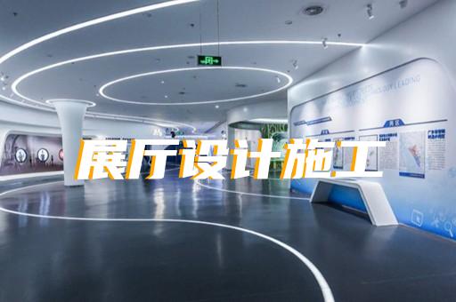 烈山區(qū)展廳多媒體中控系統(tǒng)設(shè)計裝修