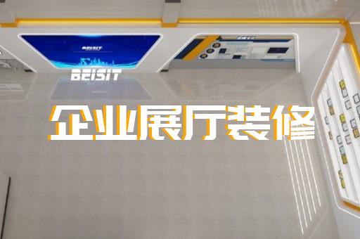 高郵市科技館展廳設(shè)計(jì)裝修