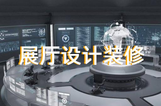 如何提升交通展廳設(shè)計的專業(yè)度