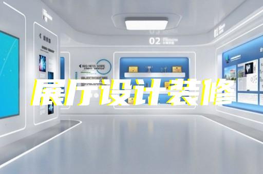 邗江區(qū)智慧工地展廳設(shè)計(jì)裝修