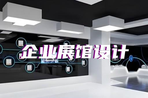洞頭縣展廳設(shè)計(jì)裝修設(shè)計(jì)裝修