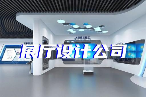淮北市展廳建設(shè)設(shè)計(jì)裝修