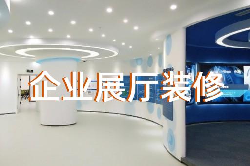 杜集區(qū)數(shù)字展廳設(shè)計裝修