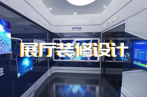 六合區(qū)賦能中心展廳設(shè)計(jì)裝修
